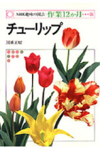 楽天ブックス チューリップ 国重正昭 本 楽天ブックス チューリップ 国重正昭 本